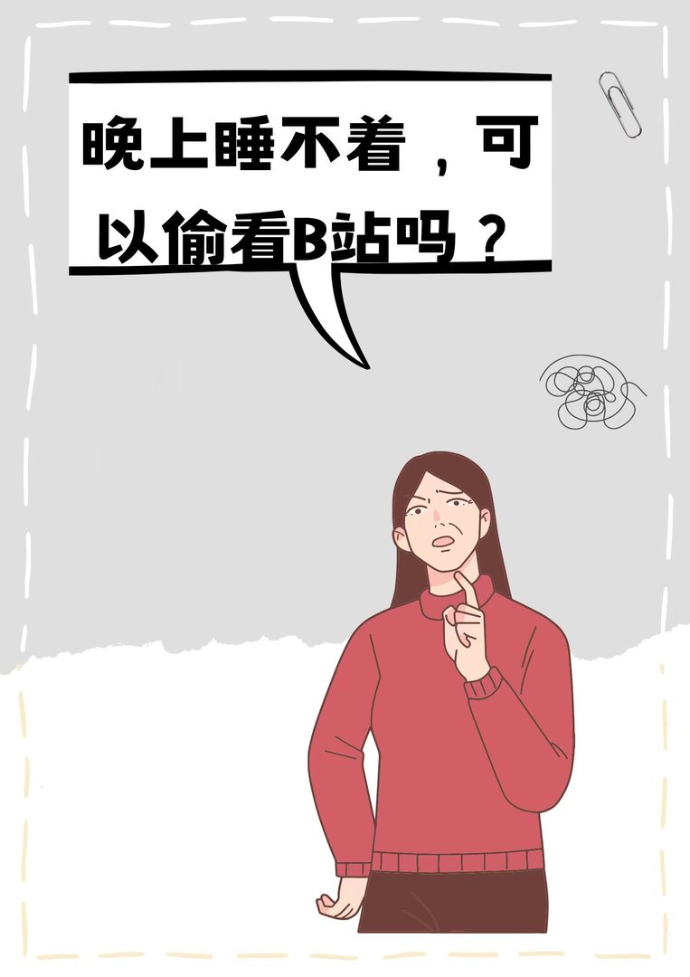 晚上睡不着可以偷偷看b站吗？