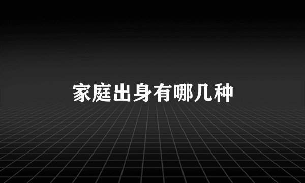 家庭出身有哪几种