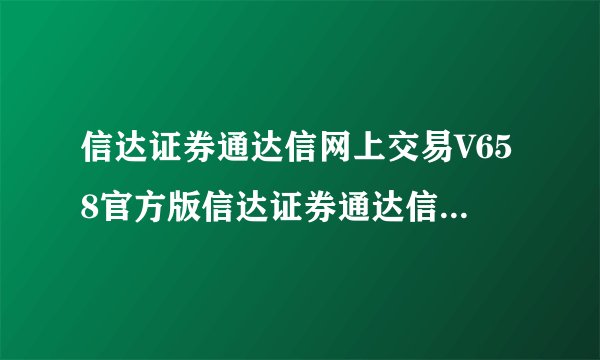 信达证券通达信网上交易V658官方版信达证券通达信网上交易V658官方版功能简介