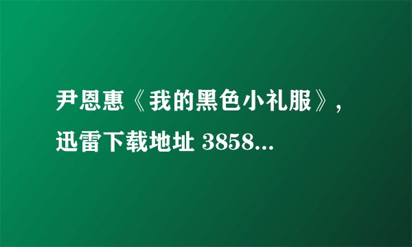 尹恩惠《我的黑色小礼服》, 迅雷下载地址 385841905@qq.com