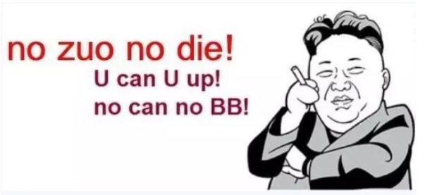 no zuo no die什么意思？