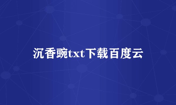 沉香豌txt下载百度云