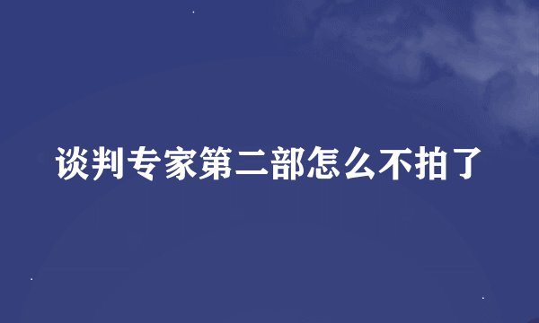 谈判专家第二部怎么不拍了