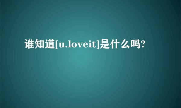 谁知道[u.loveit]是什么吗?