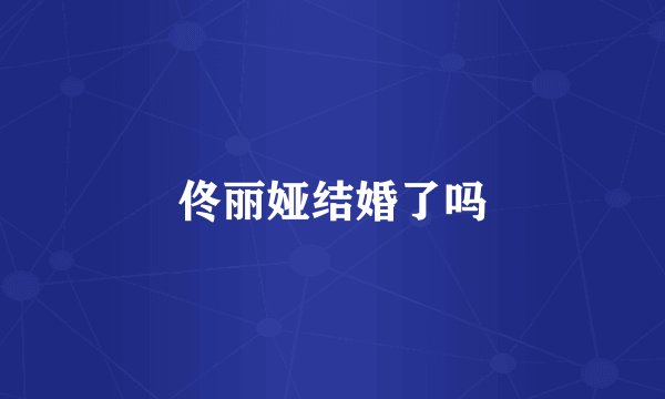 佟丽娅结婚了吗