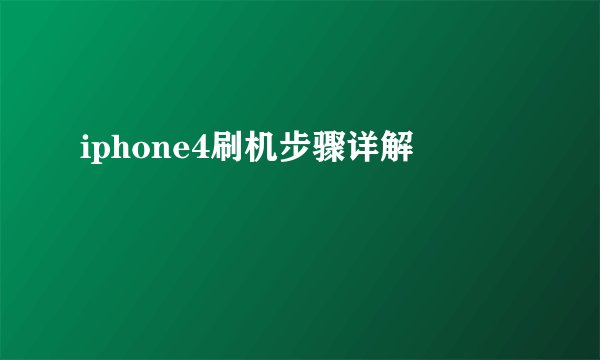 iphone4刷机步骤详解