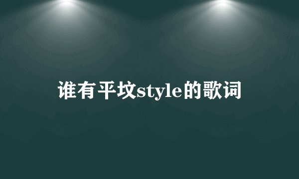 谁有平坟style的歌词