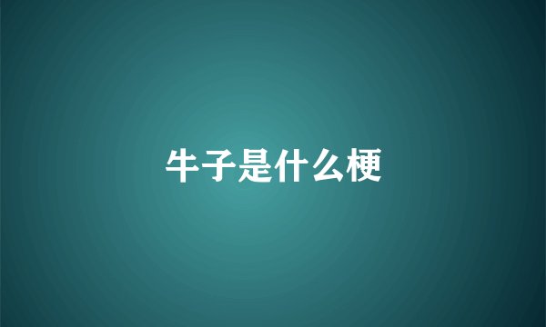 牛子是什么梗