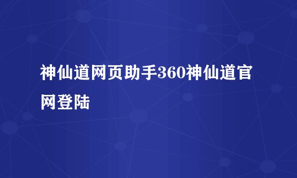 神仙道网页助手360神仙道官网登陆
