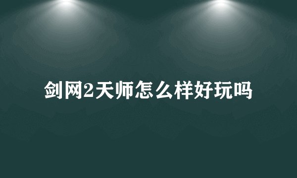 剑网2天师怎么样好玩吗