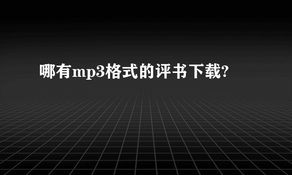 哪有mp3格式的评书下载?