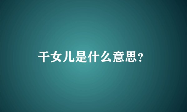 干女儿是什么意思？