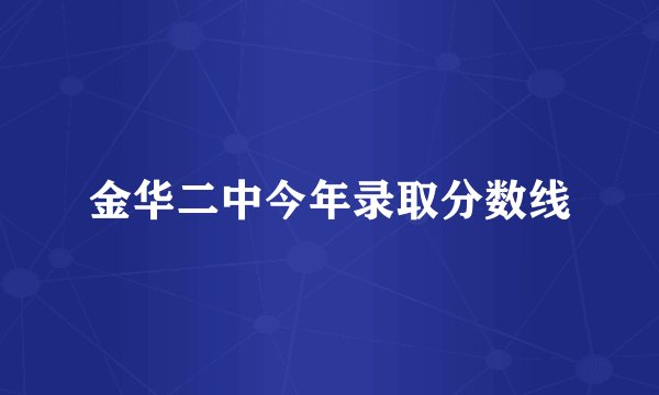金华二中今年录取分数线