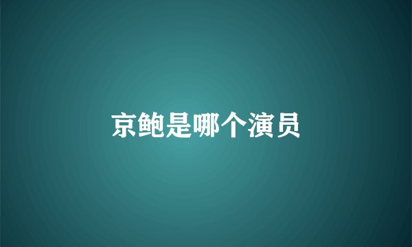 京鲍是哪个演员