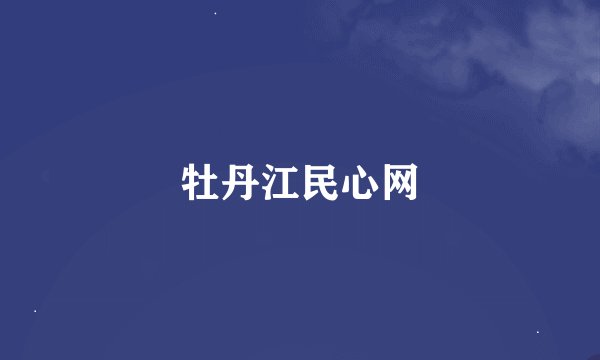 牡丹江民心网