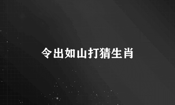 令出如山打猜生肖