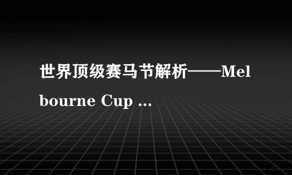 世界顶级赛马节解析——Melbourne Cup 墨尔本赛马节