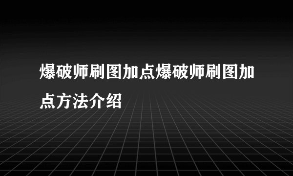 爆破师刷图加点爆破师刷图加点方法介绍