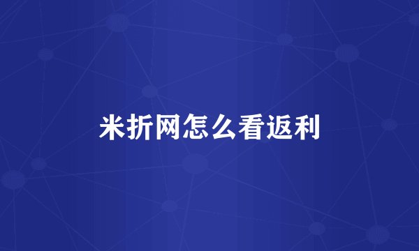 米折网怎么看返利