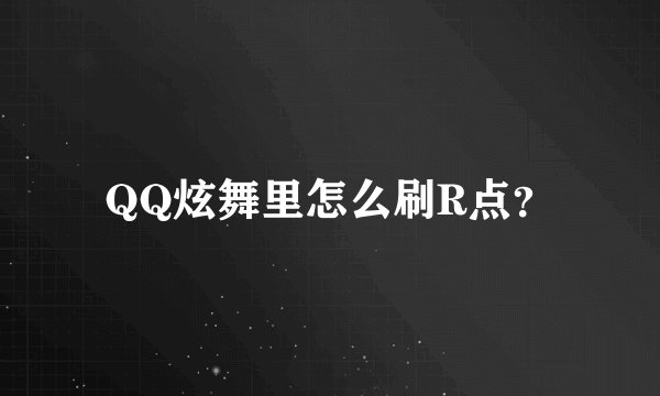 QQ炫舞里怎么刷R点？