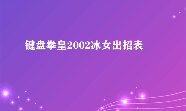 键盘拳皇2002冰女出招表