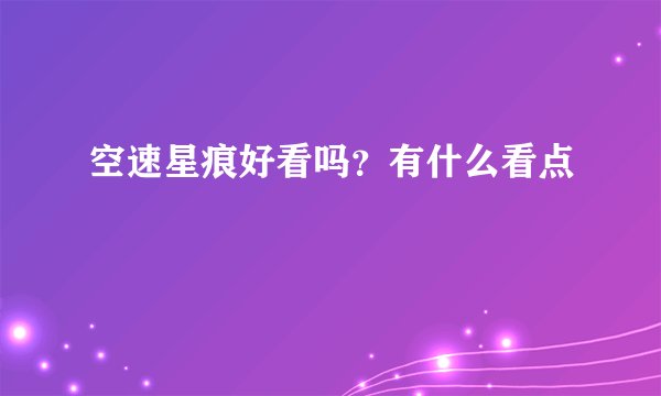 空速星痕好看吗？有什么看点