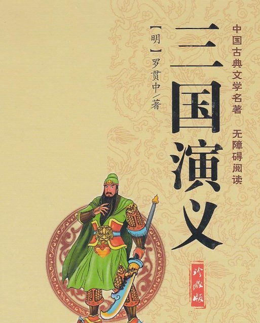 《三国演义》的回目分别是多少回?