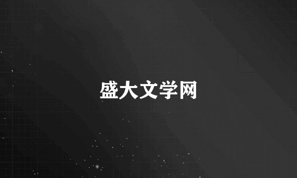 盛大文学网