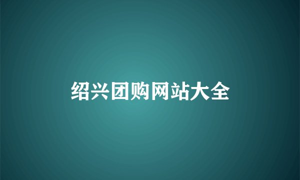 绍兴团购网站大全