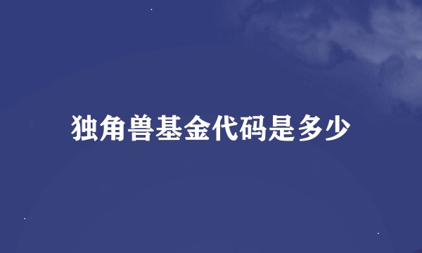 独角兽基金代码是多少