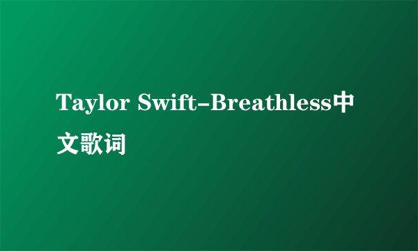 Taylor Swift-Breathless中文歌词