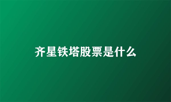 齐星铁塔股票是什么