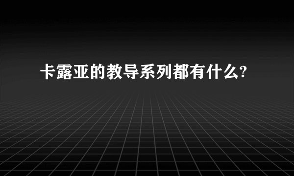 卡露亚的教导系列都有什么?