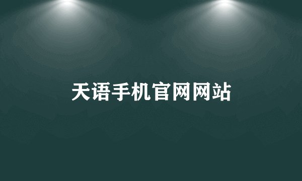 天语手机官网网站