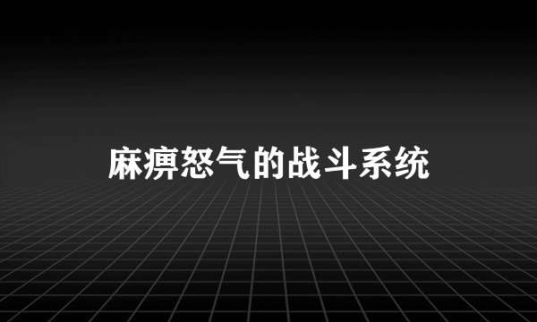 麻痹怒气的战斗系统