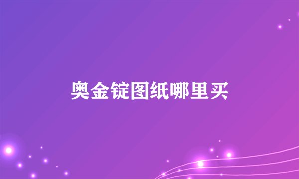 奥金锭图纸哪里买