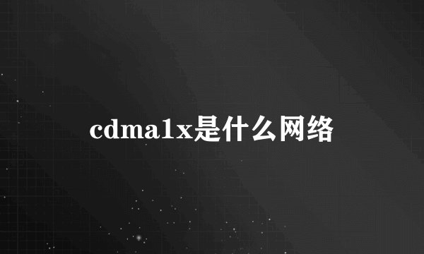 cdma1x是什么网络