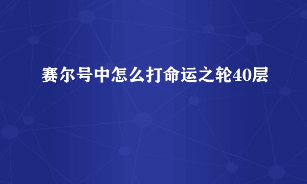 赛尔号中怎么打命运之轮40层