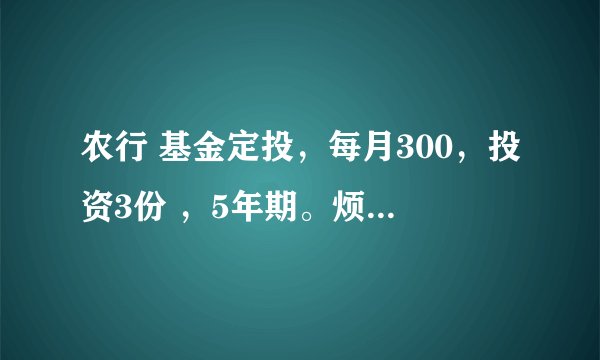 农行 基金定投，每月300，投资3份 ，5年期。烦请高手推荐几个指数型基金？