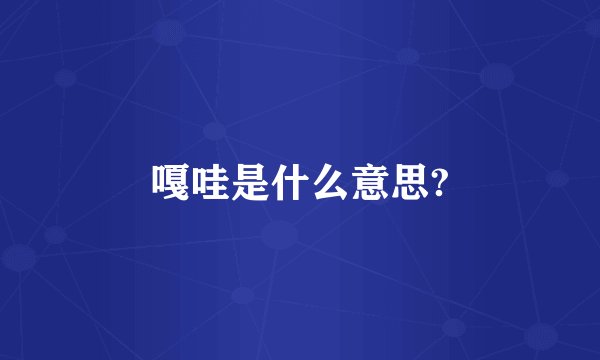 嘎哇是什么意思?