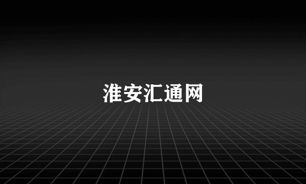 淮安汇通网