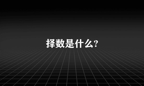 择数是什么?