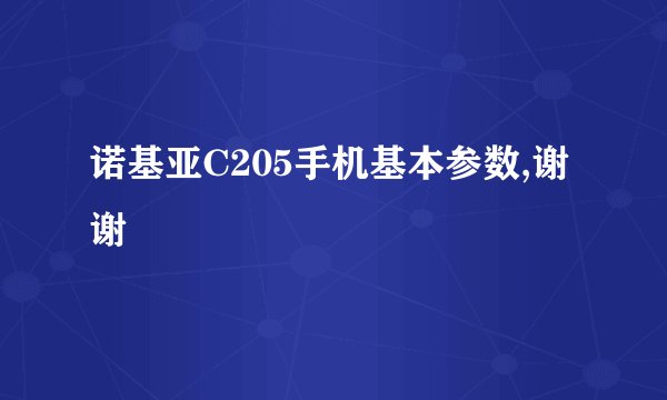诺基亚C205手机基本参数,谢谢