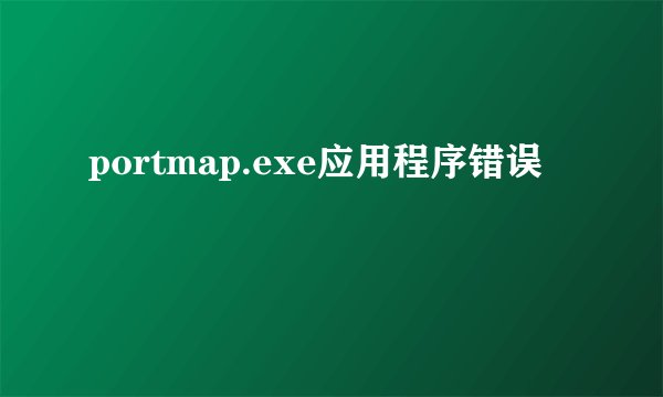 portmap.exe应用程序错误