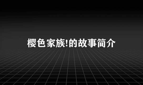 樱色家族!的故事简介
