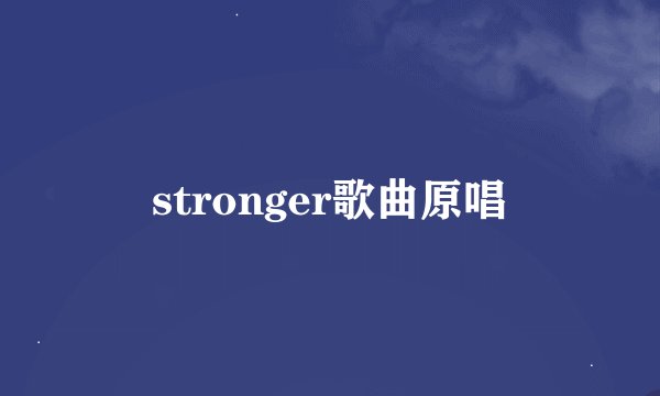 stronger歌曲原唱