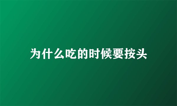 为什么吃的时候要按头