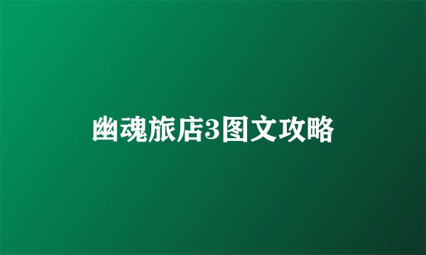 幽魂旅店3图文攻略