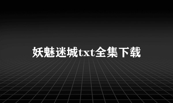 妖魅迷城txt全集下载
