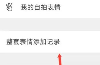 微信发过表情图查记录方法是什么？
